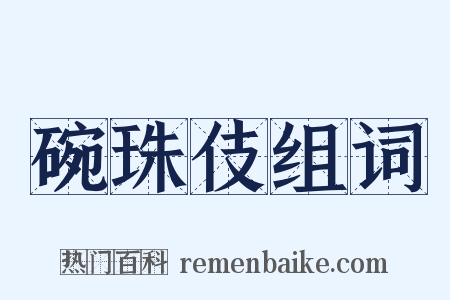 碗珠伎组词是什么意思的图片